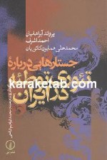 جستارهایی درباره تئوری طوطئه در ایران